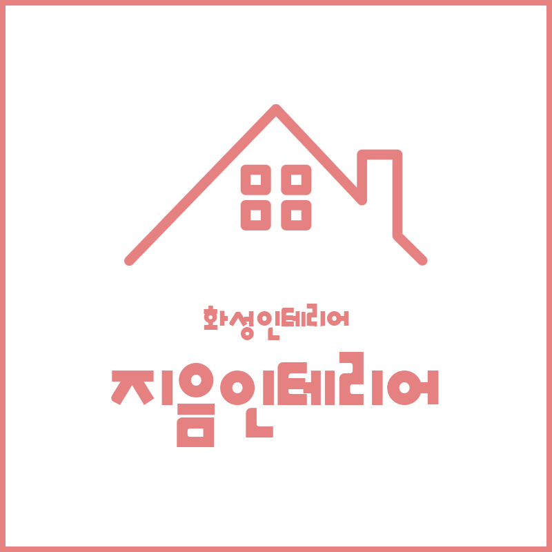 지음 인테리어