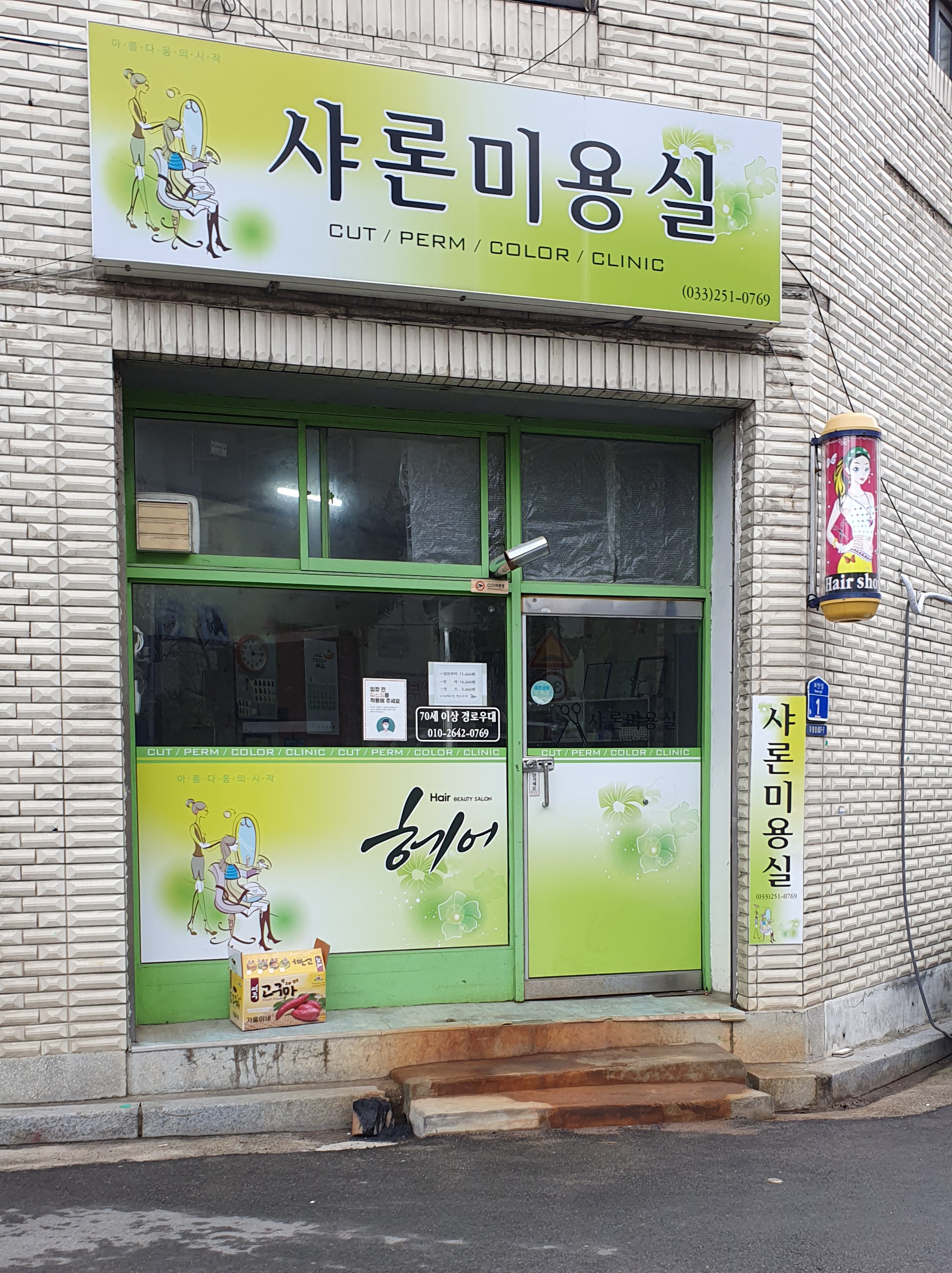 샤론미용실