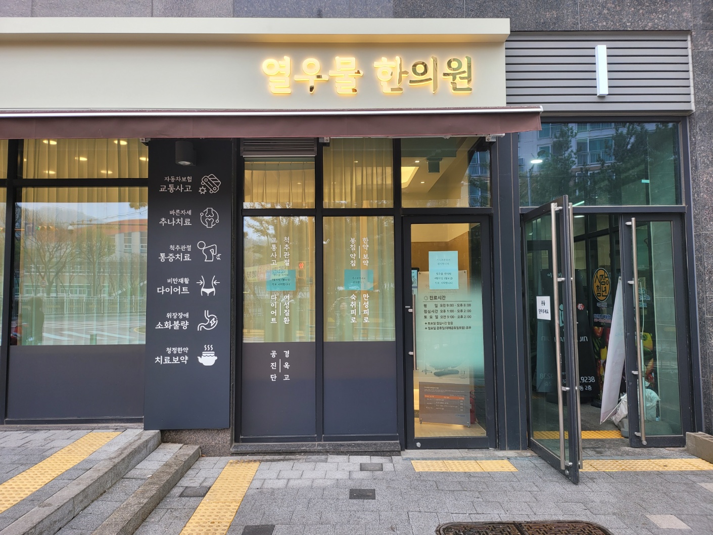 열우물한의원