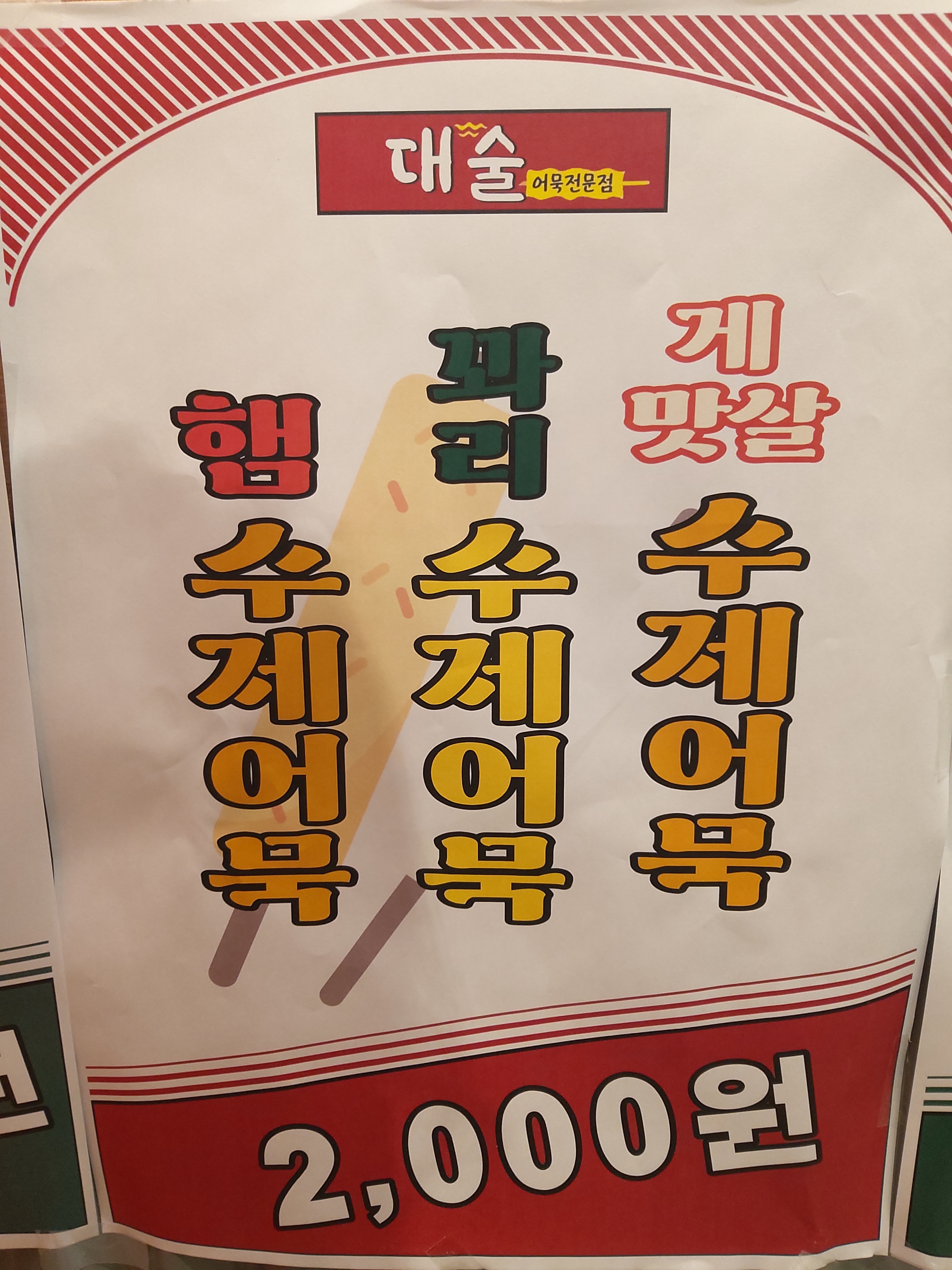 대술어묵