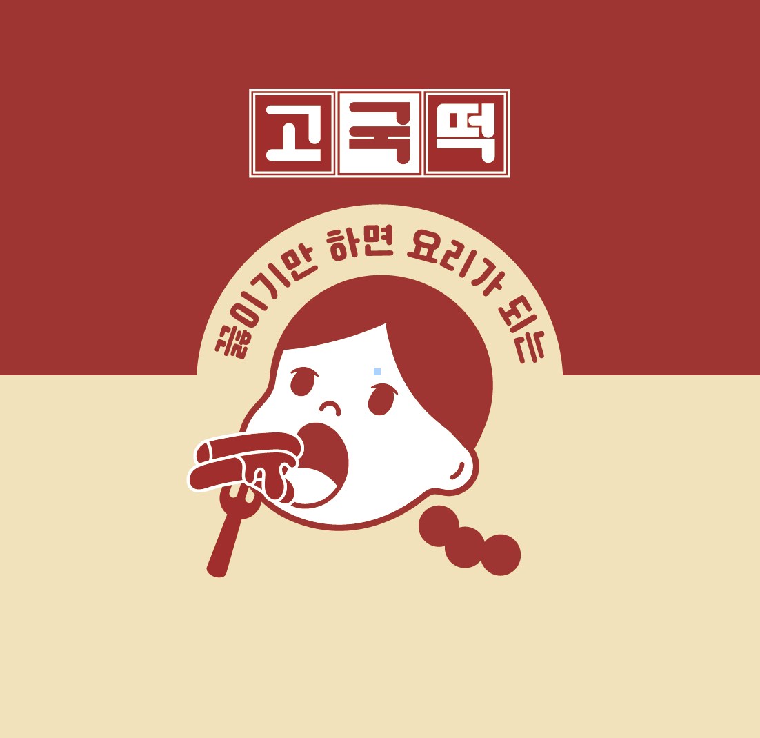 고국떡