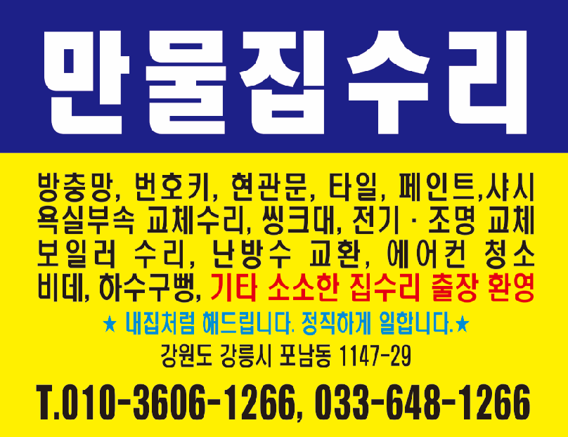 만물집수리