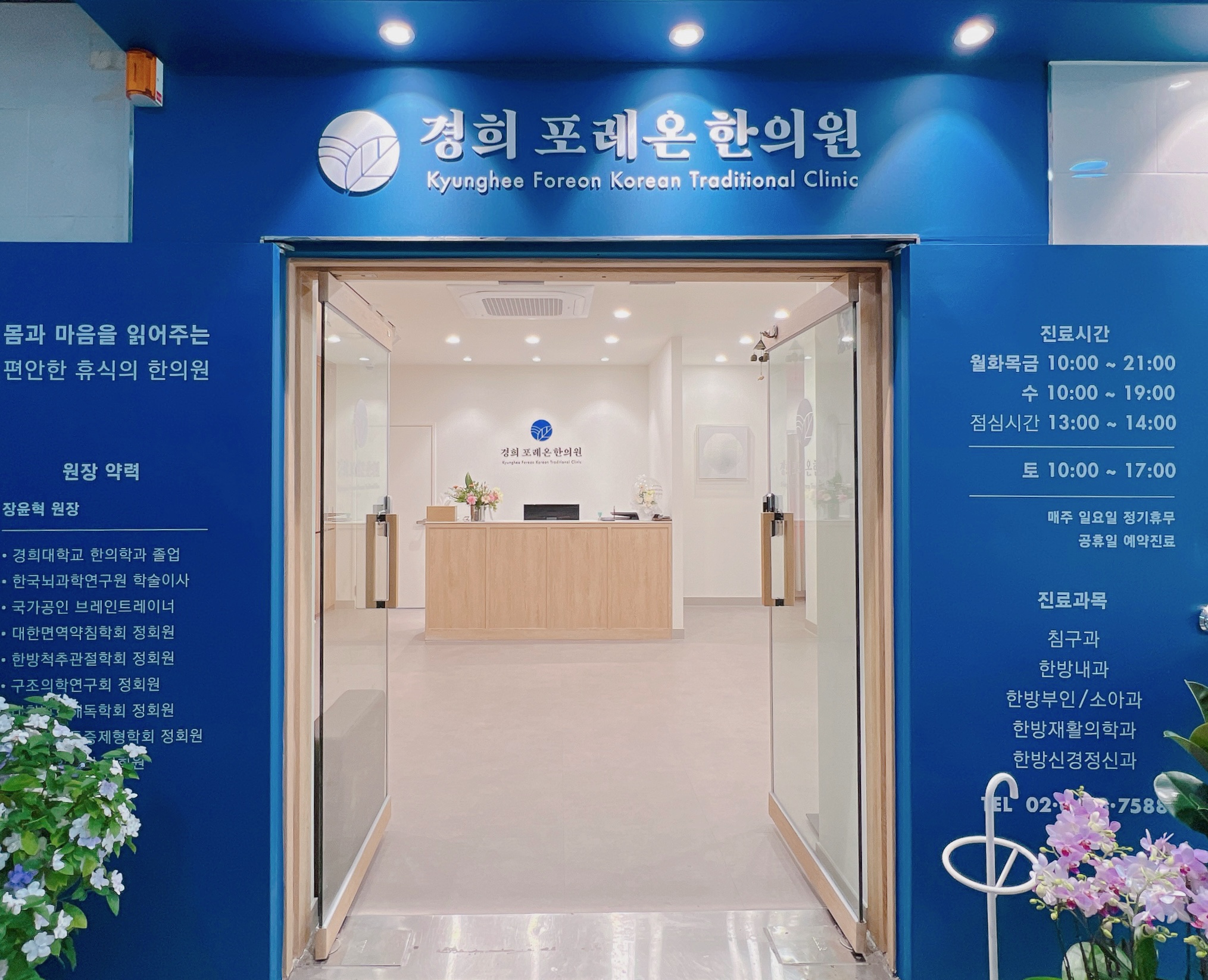 경희포레온한의원