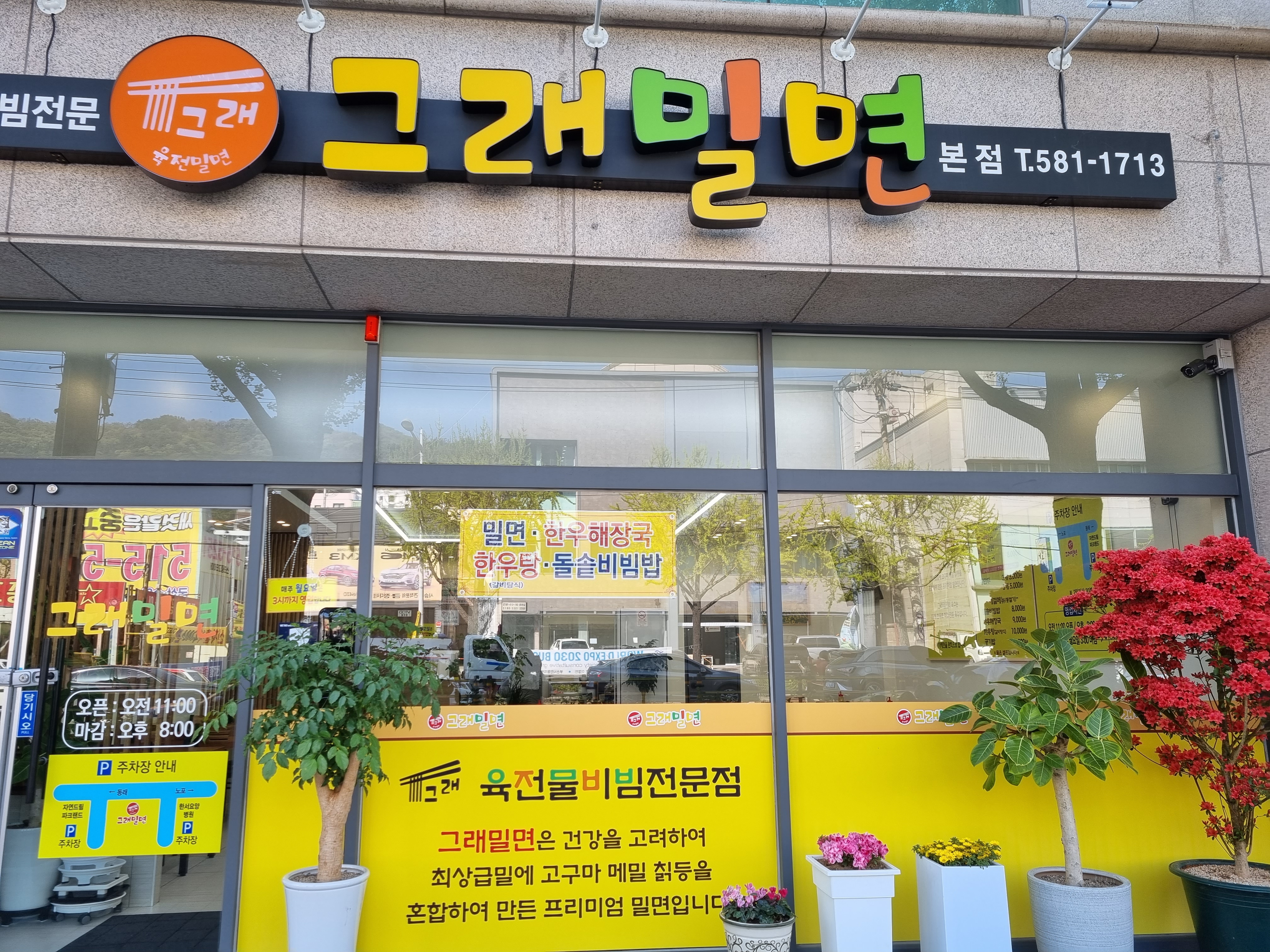 그래밀면 본점