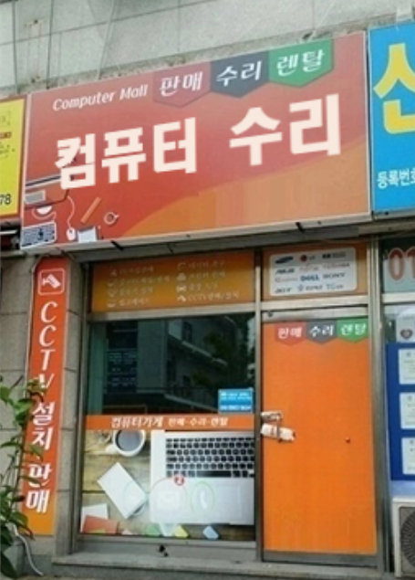 컴퓨터수리