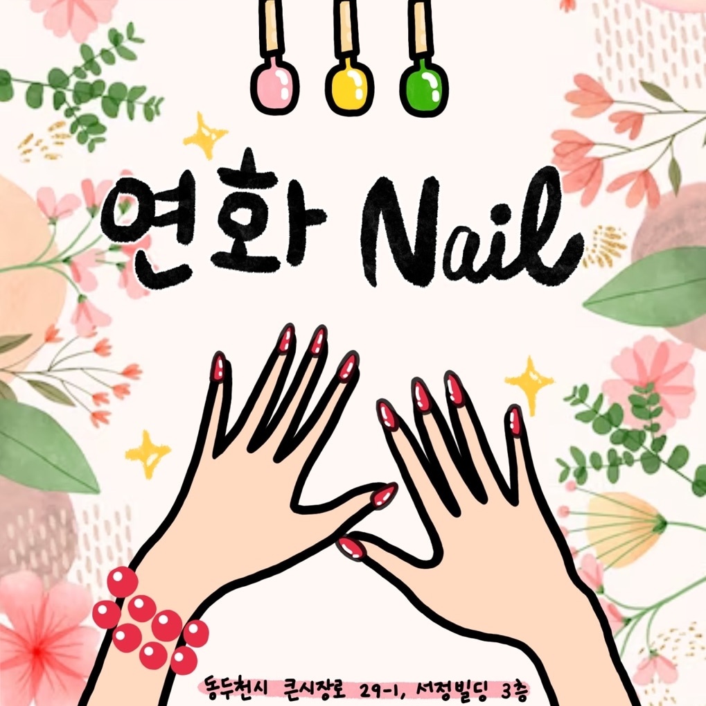 연화네일