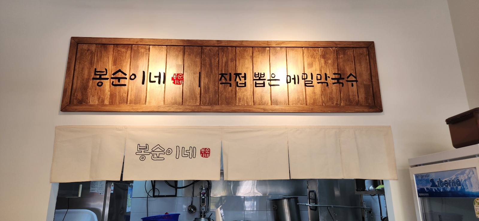 봉순이네 메밀막국수&한방수육 대표 이미지