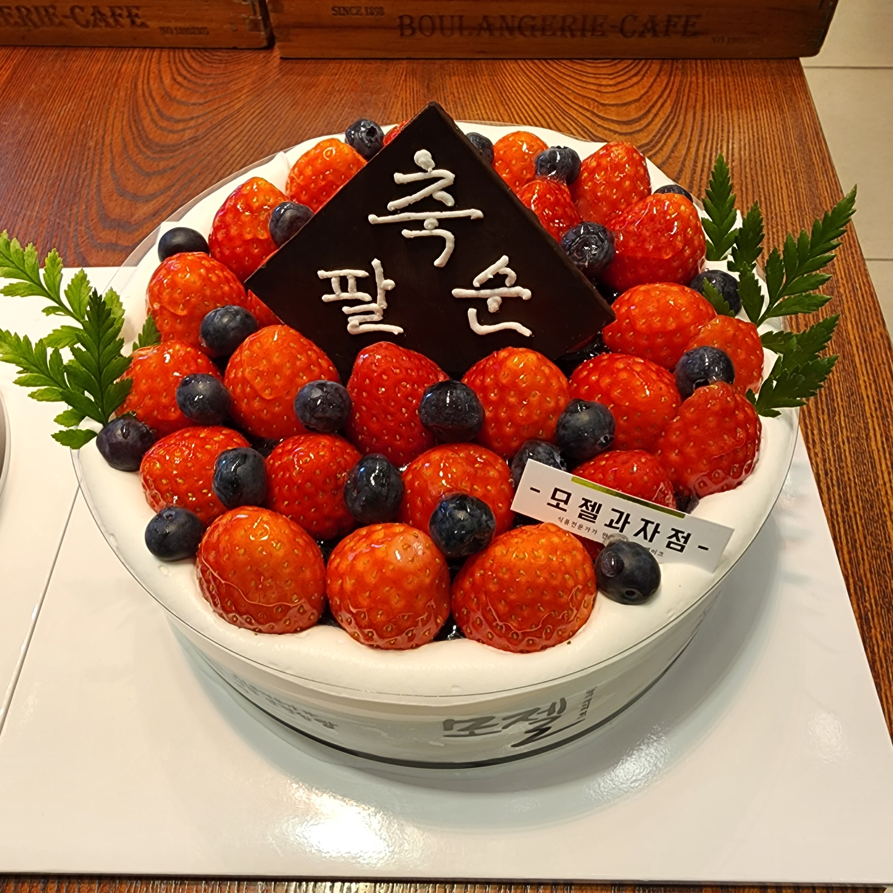 모젤과자점