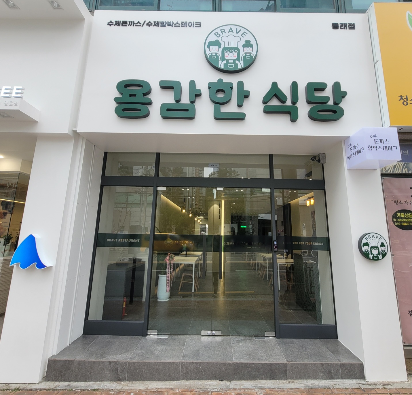 용감한식당 동래점