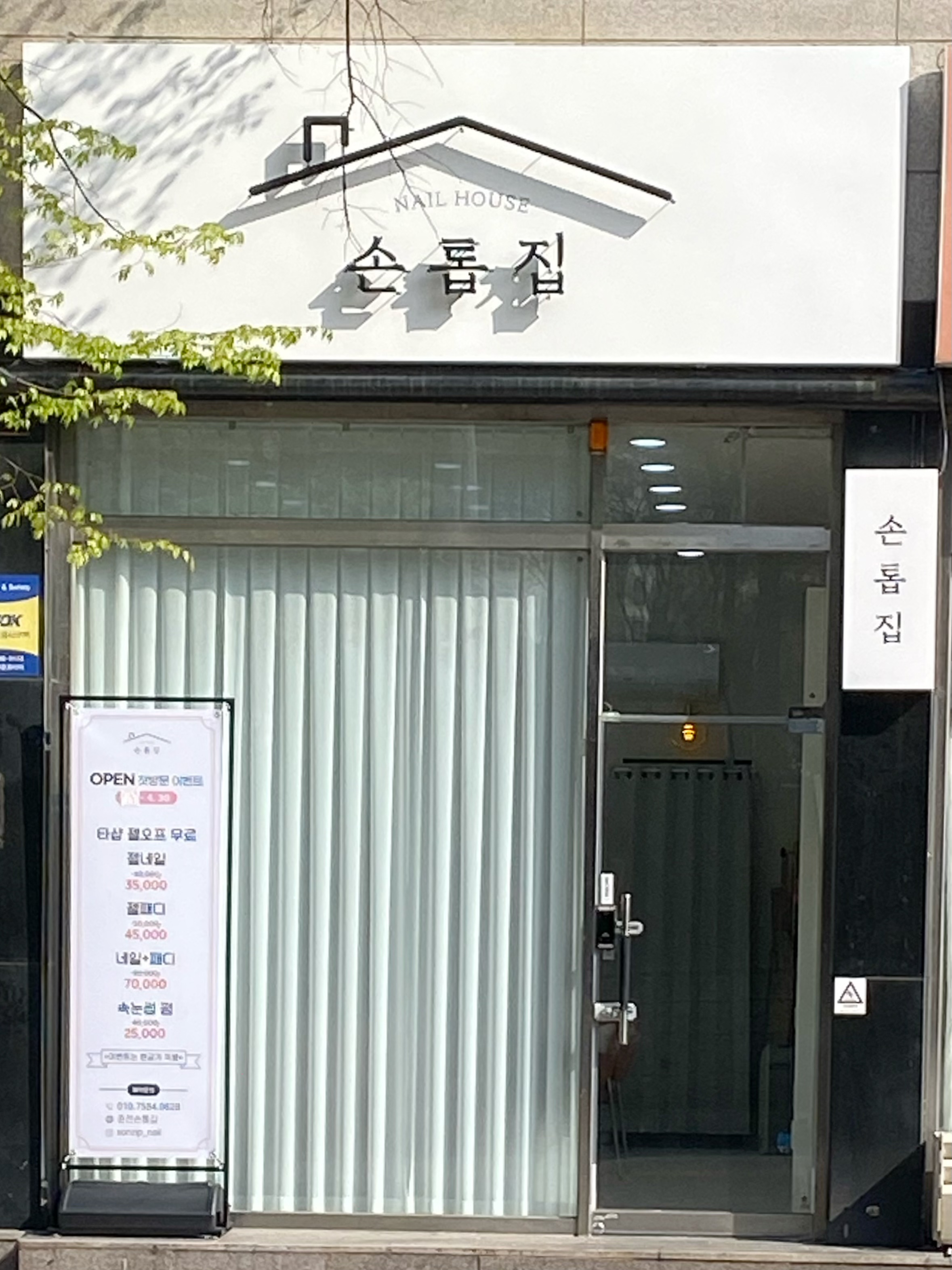 손톱집