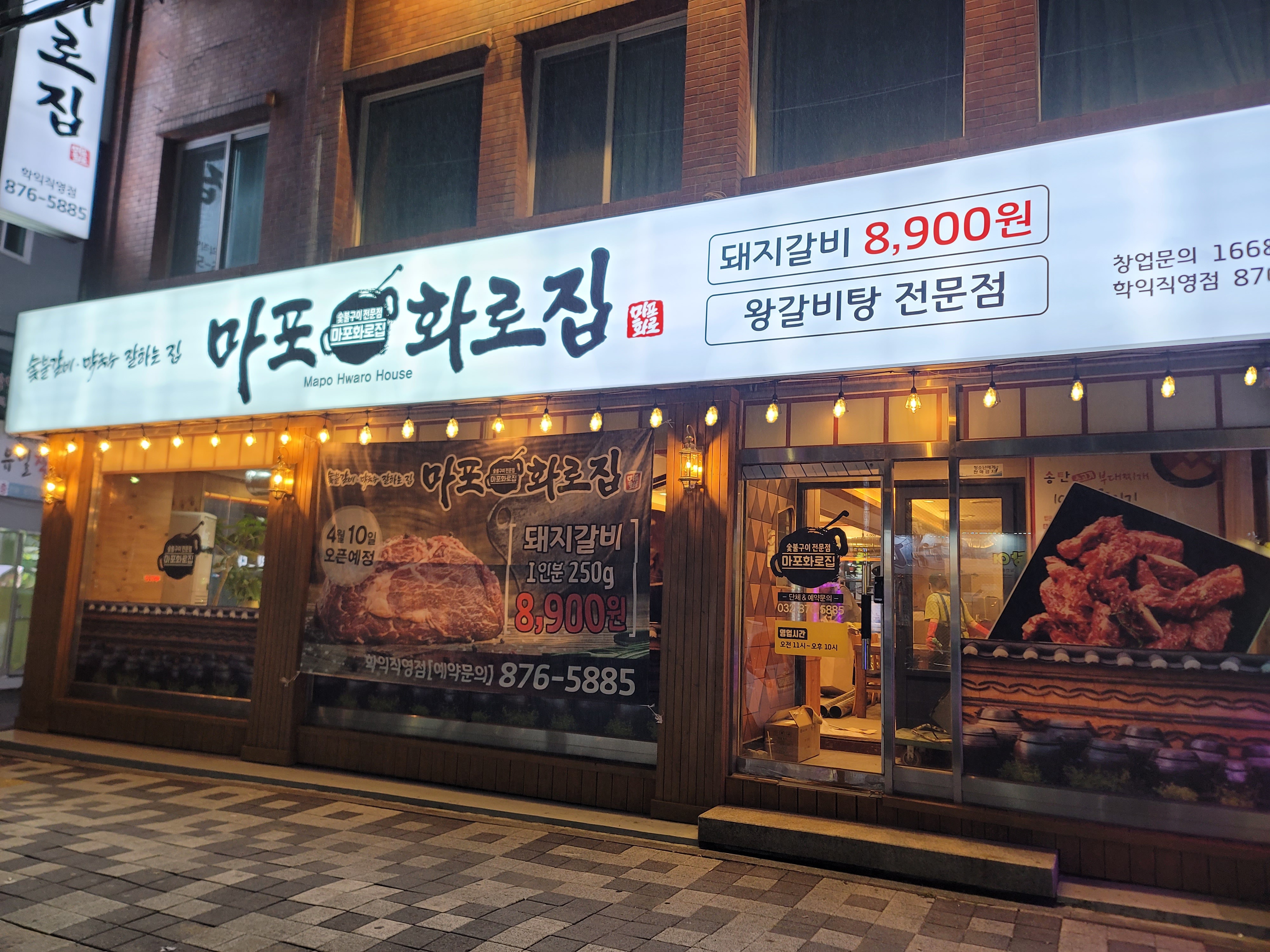 마포화로집 학익직영점
