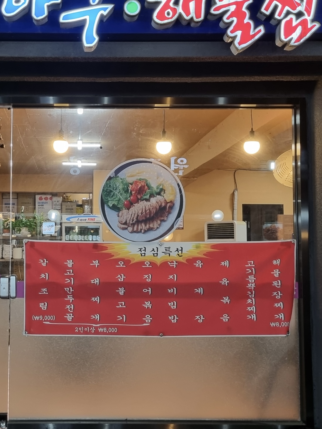 마산아구해물찜