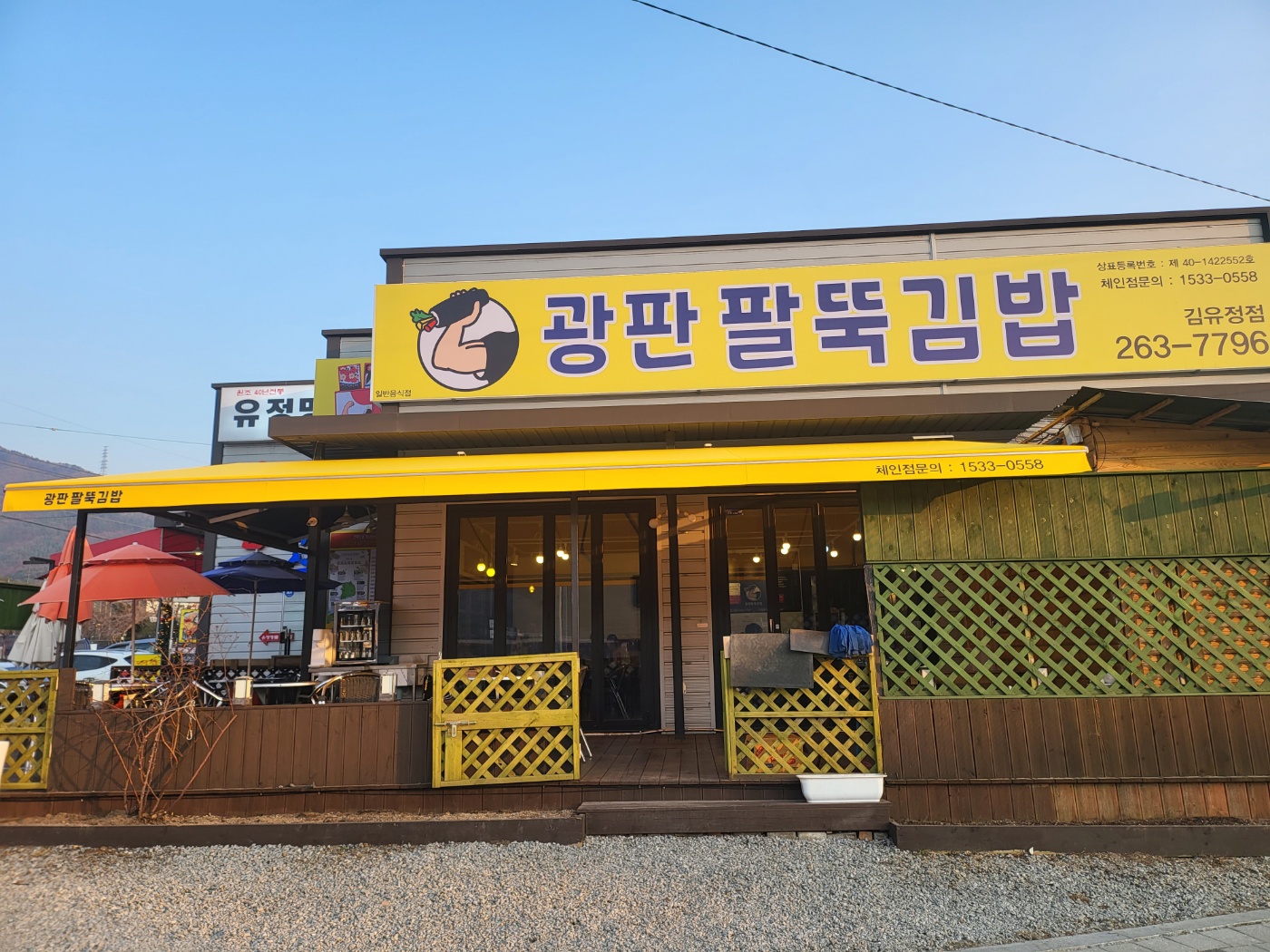 광판팔뚝김밥 김유정역점 대표 이미지