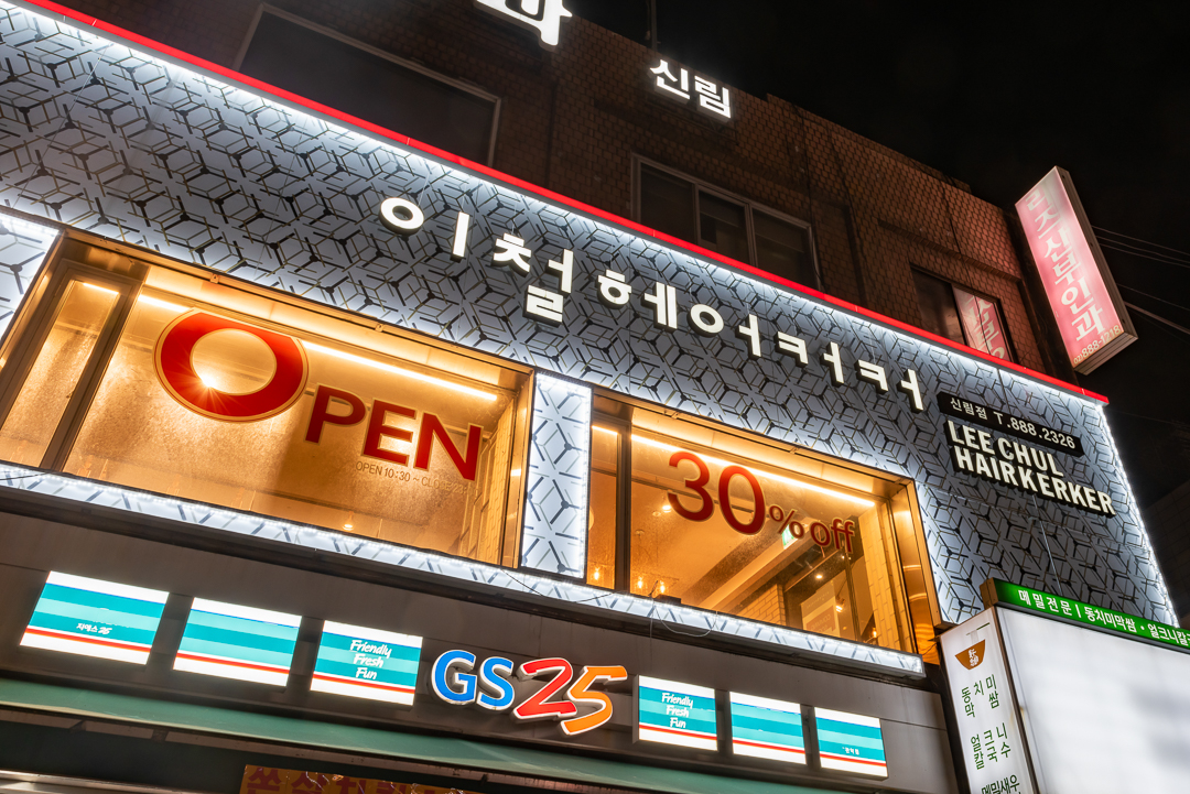 이철헤어커커 신림점
