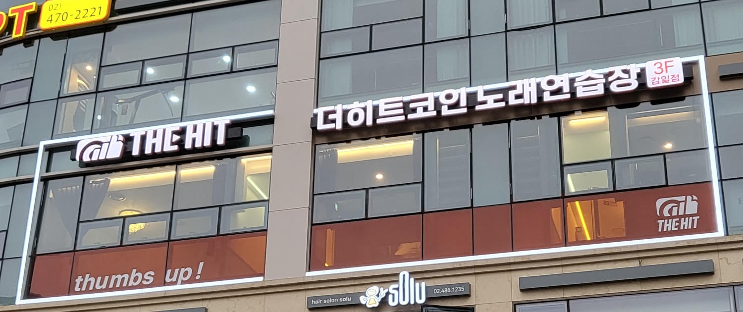 더히트코인노래연습장 감일점
