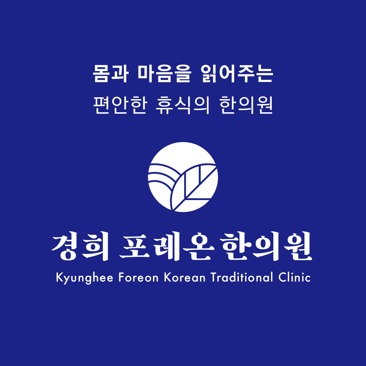 경희포레온한의원