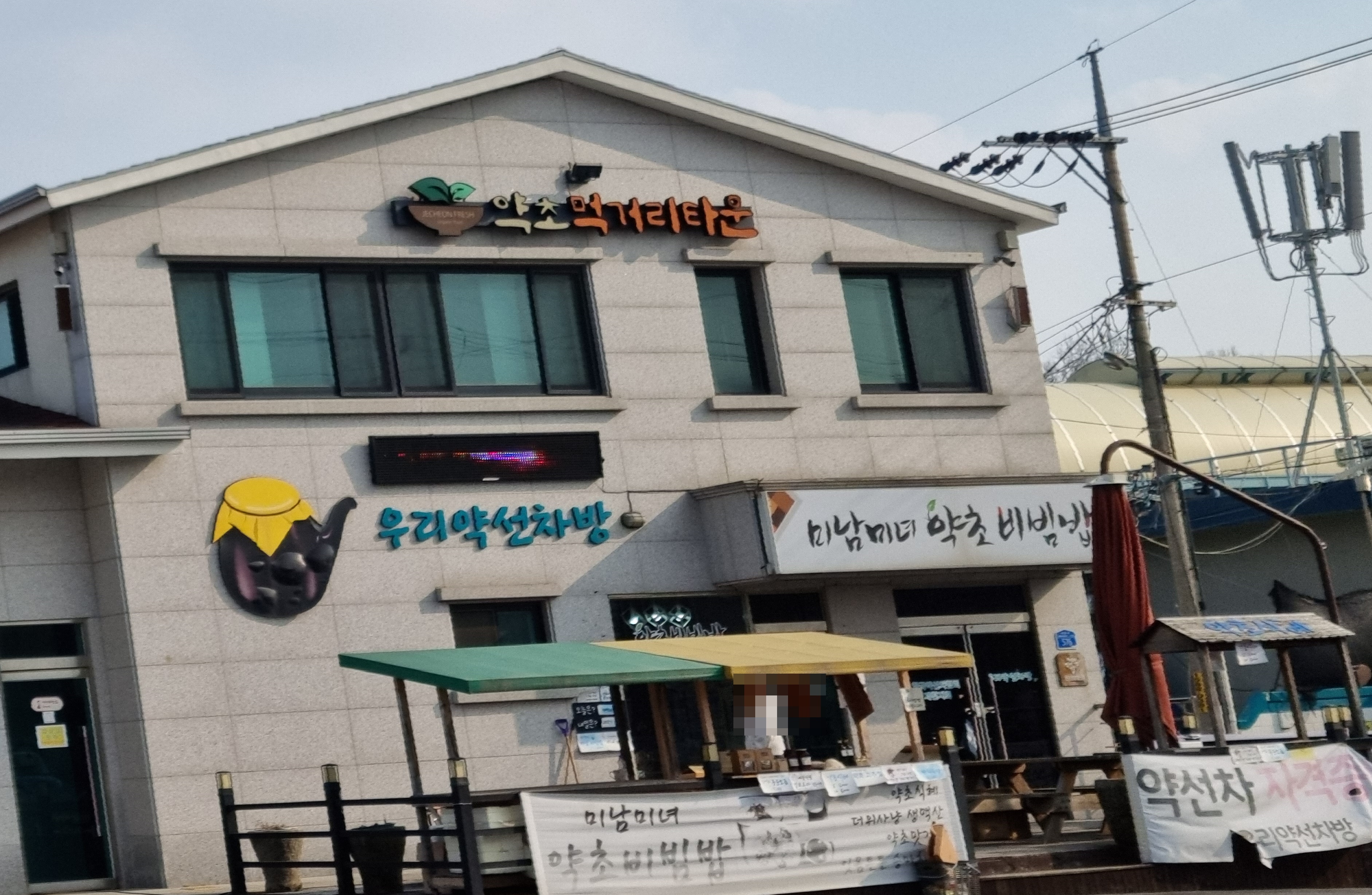 우리약선차방