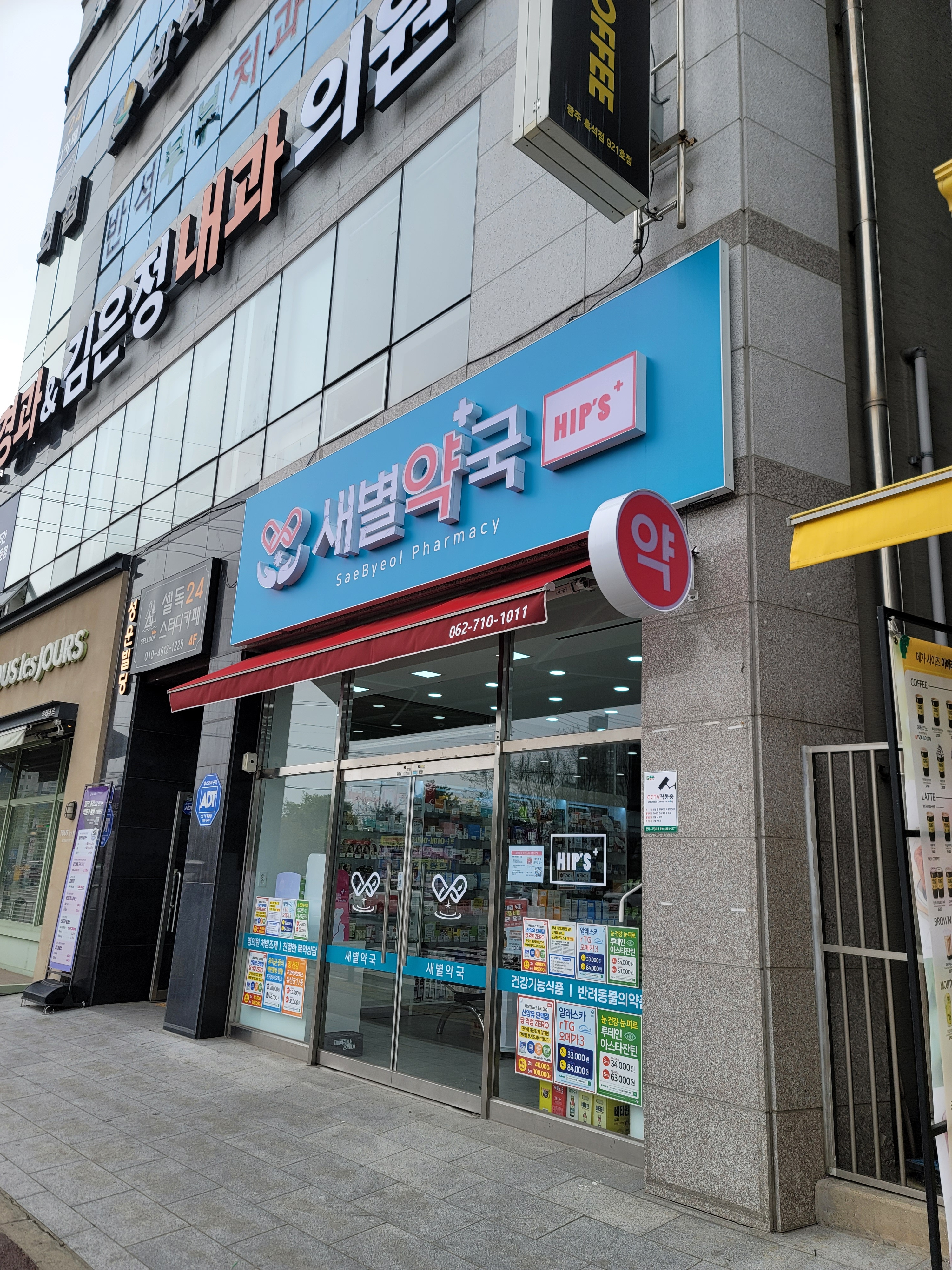 새별약국 대표 이미지