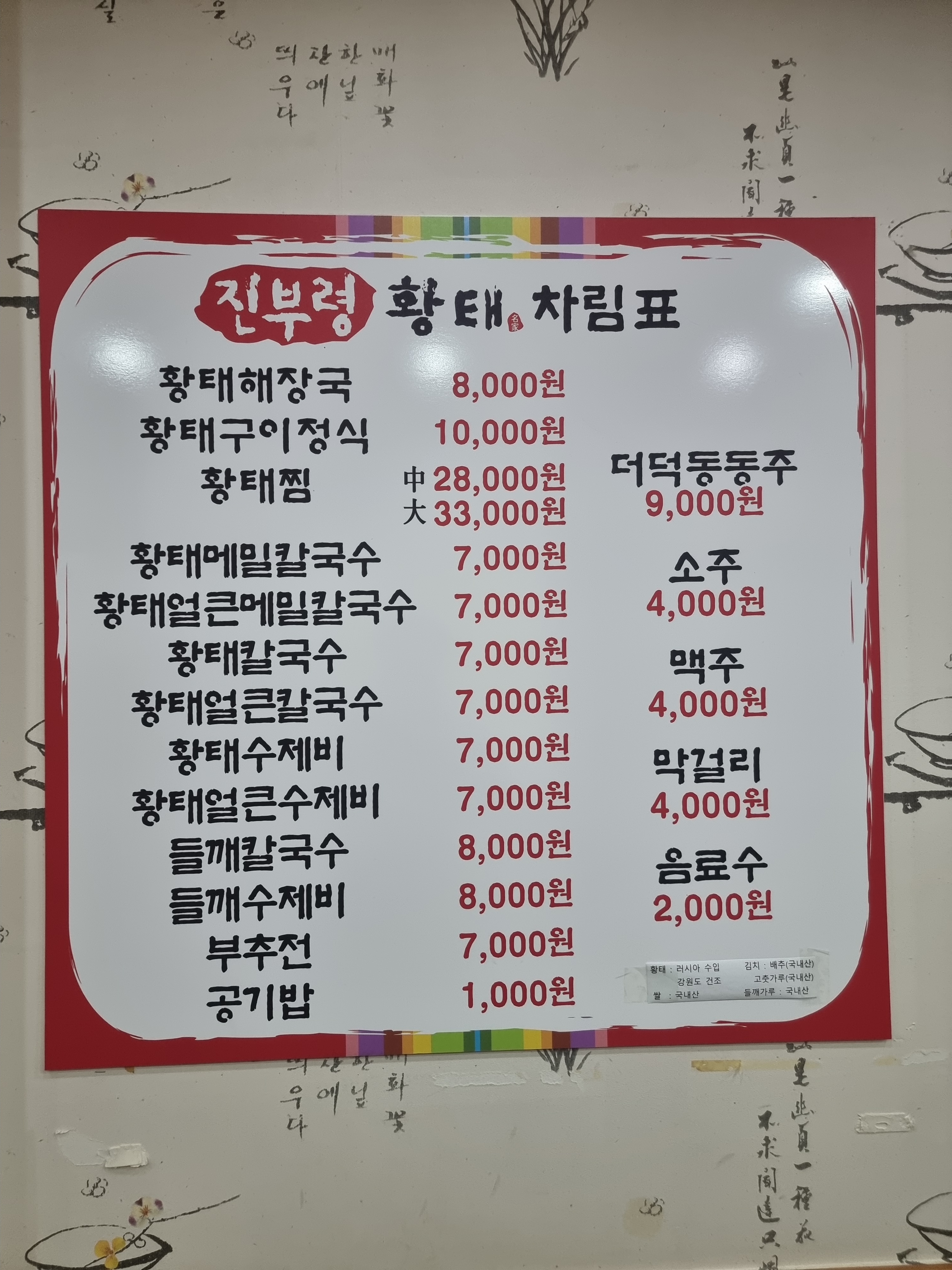 진부령황태 상보점