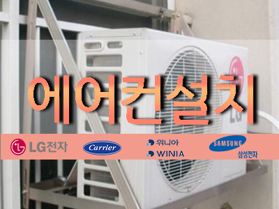 에어컨설치