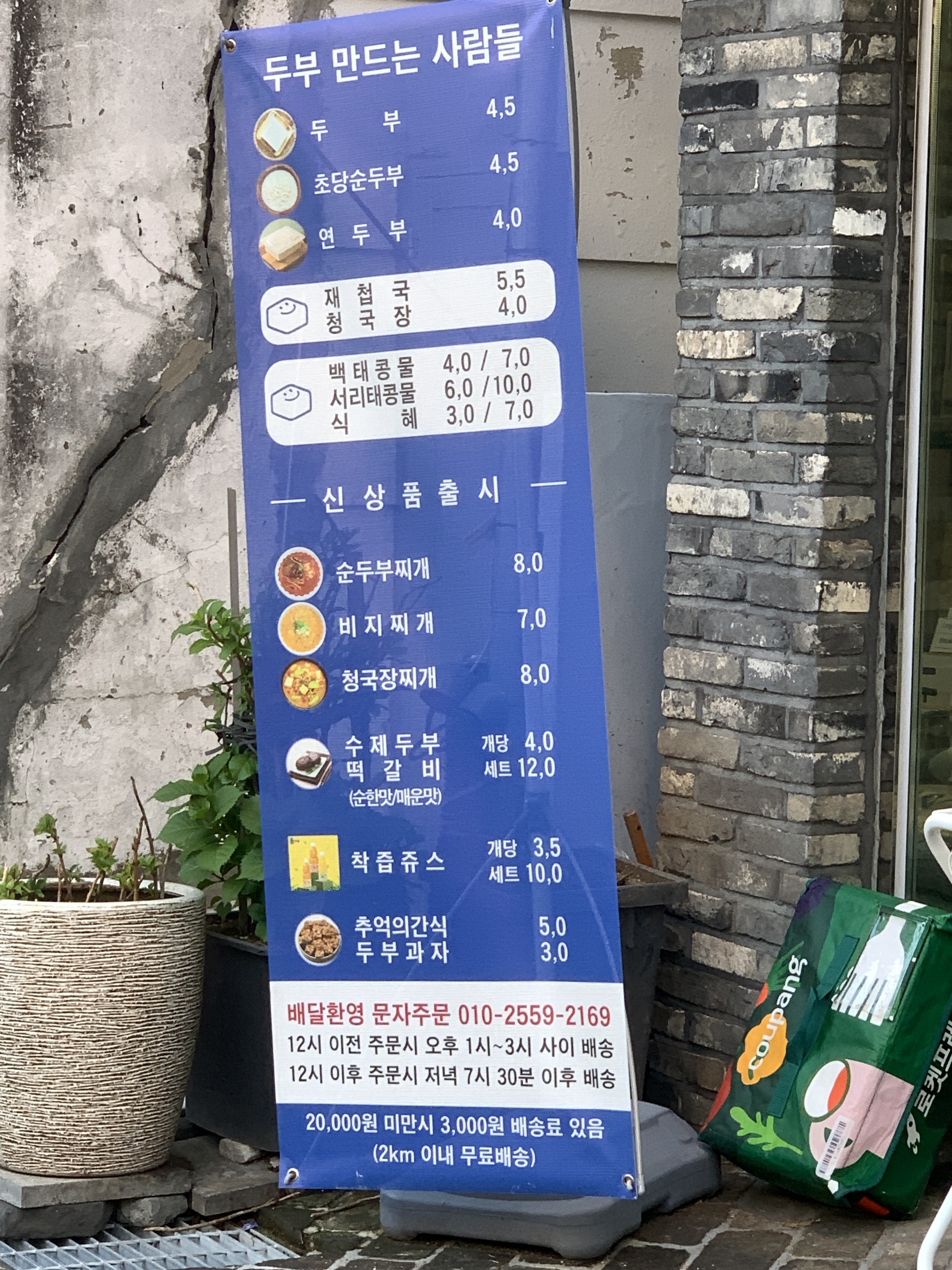 두부만드는사람들 부산재송점