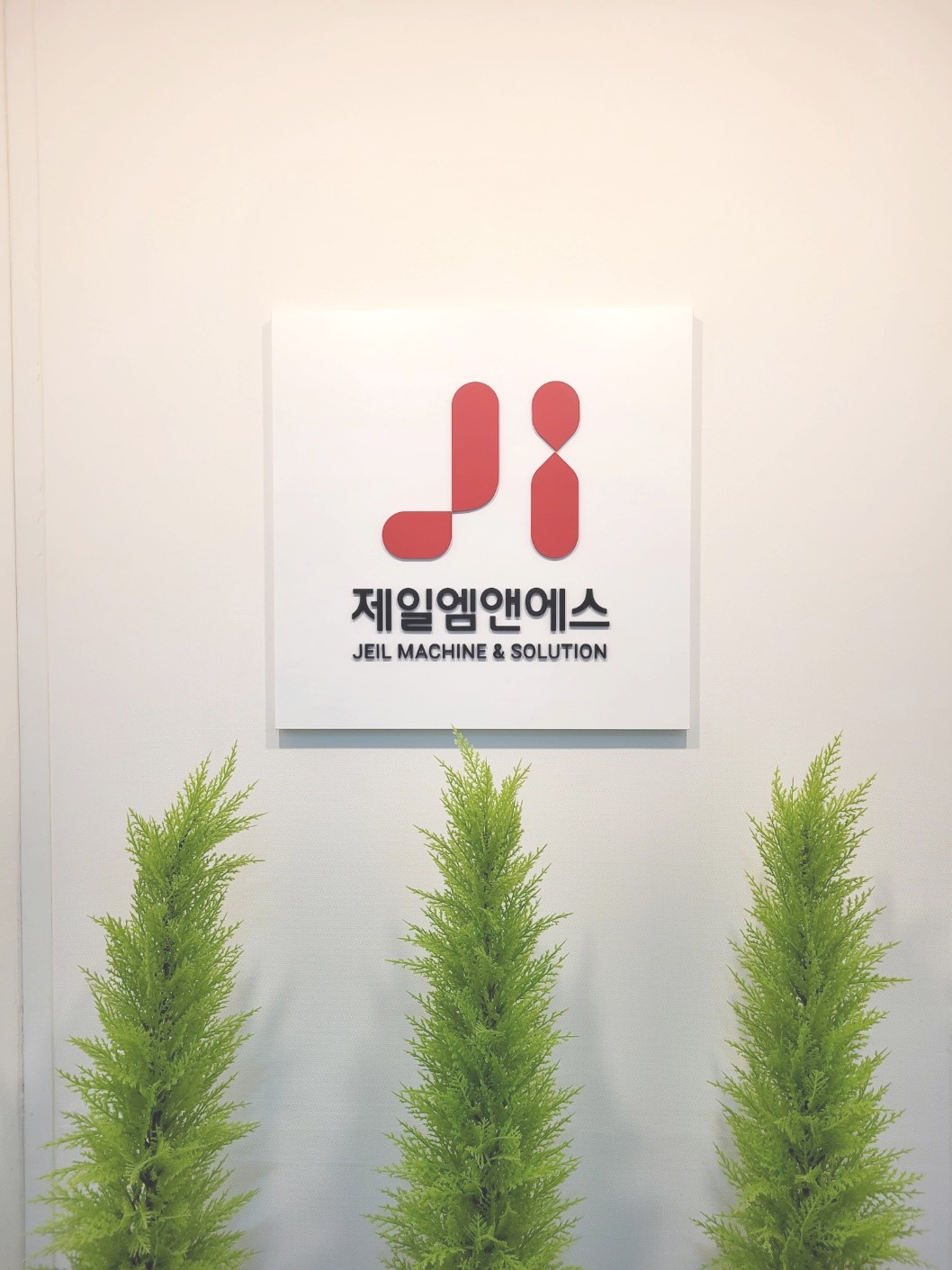 제일엠앤에스 서울사무소