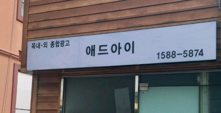 애드아이