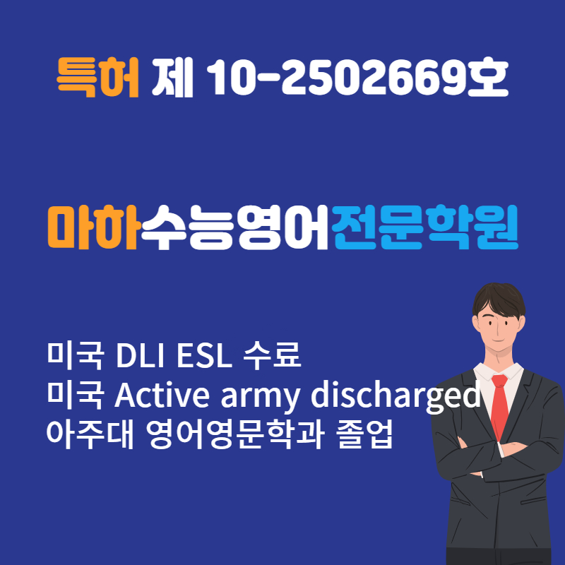 마하수능영어전문학원