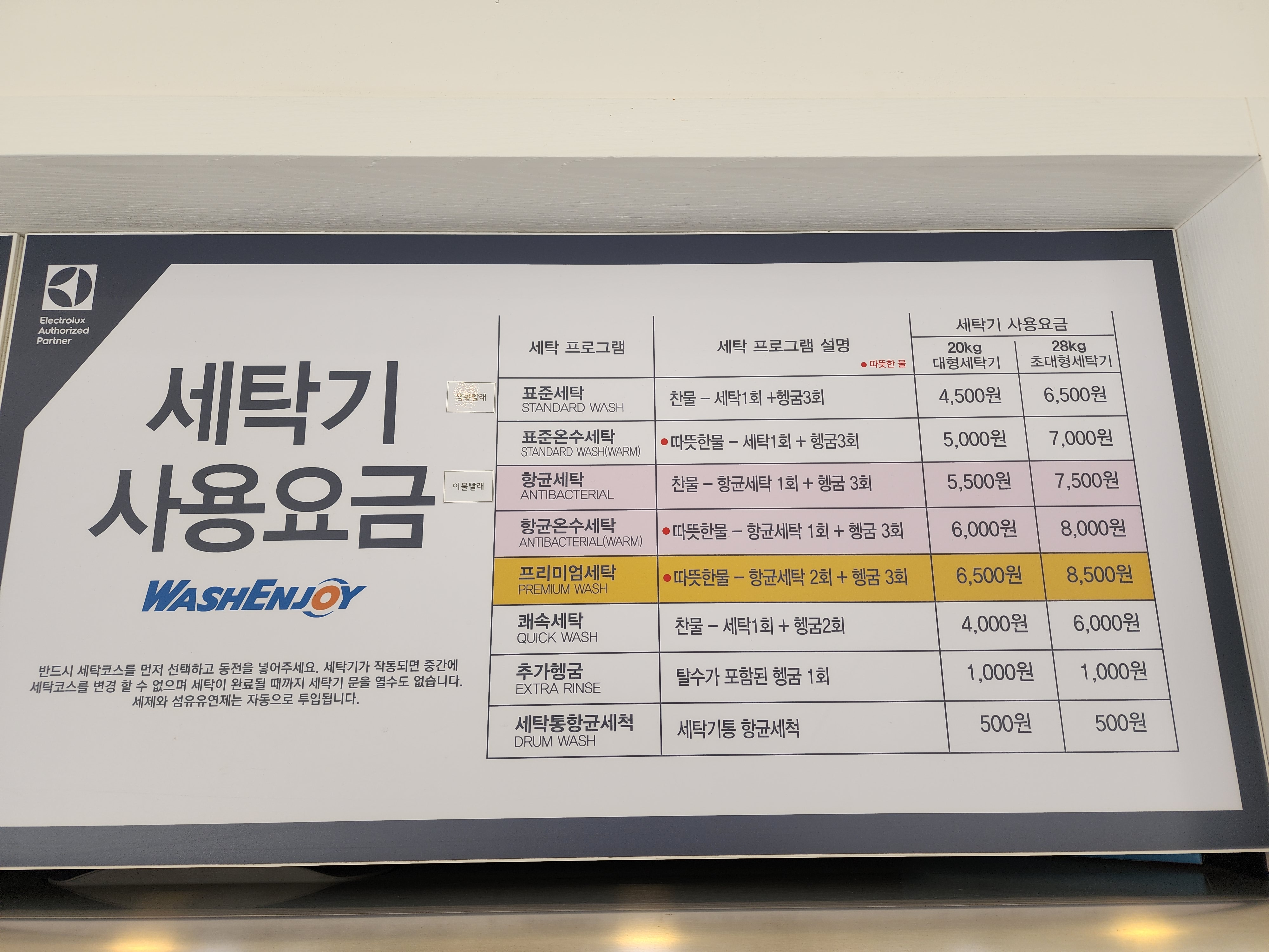 워시엔조이 셀프빨래방 평택안중점