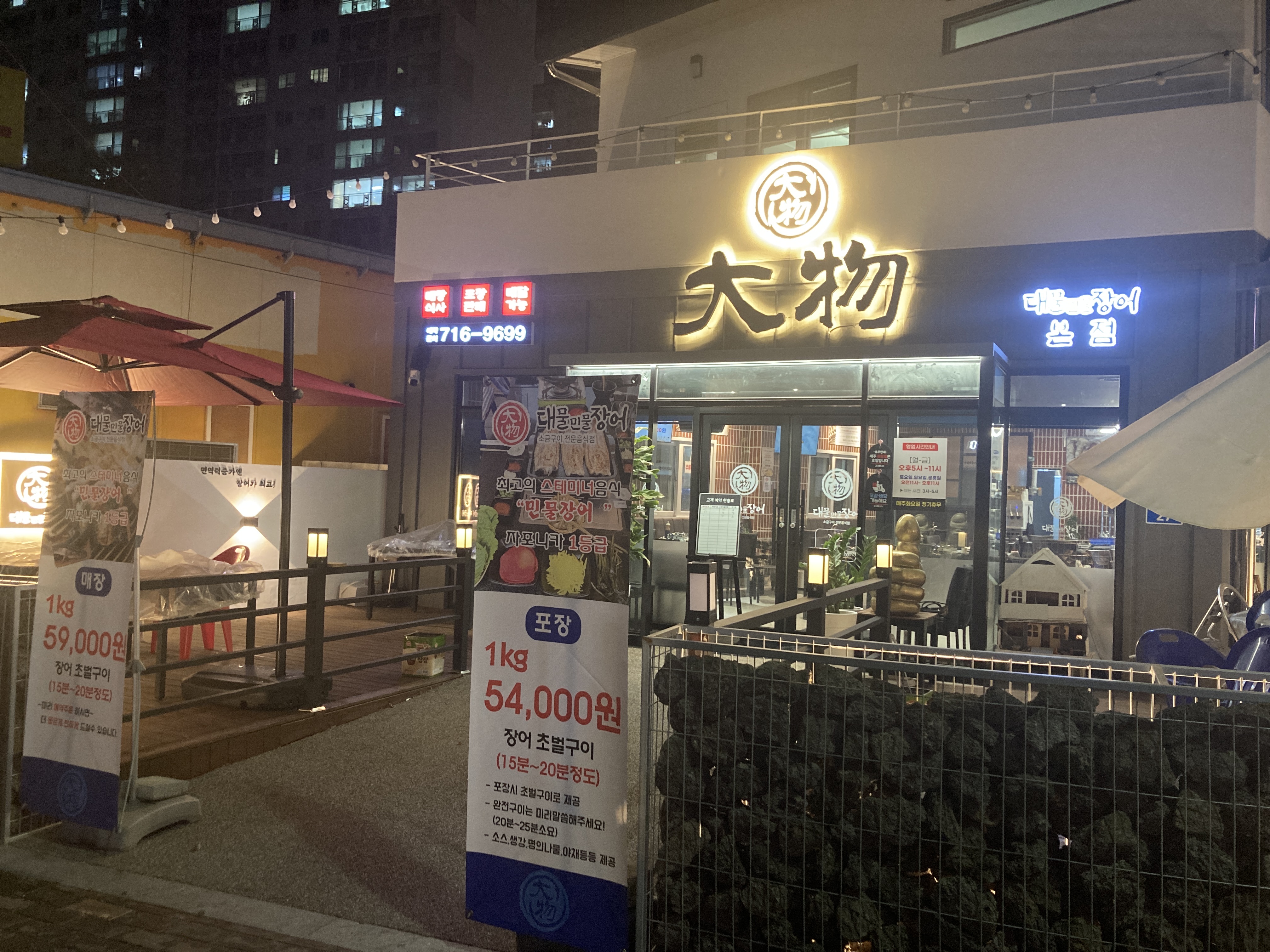 대물민물장어본점