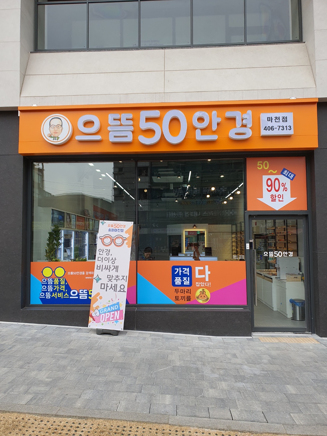 으뜸50안경 송파마천점 내부 또는 관련 모습