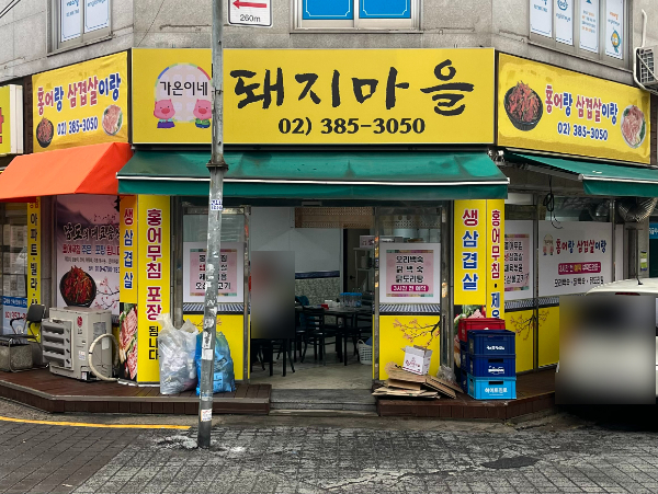 가온이네돼지마을