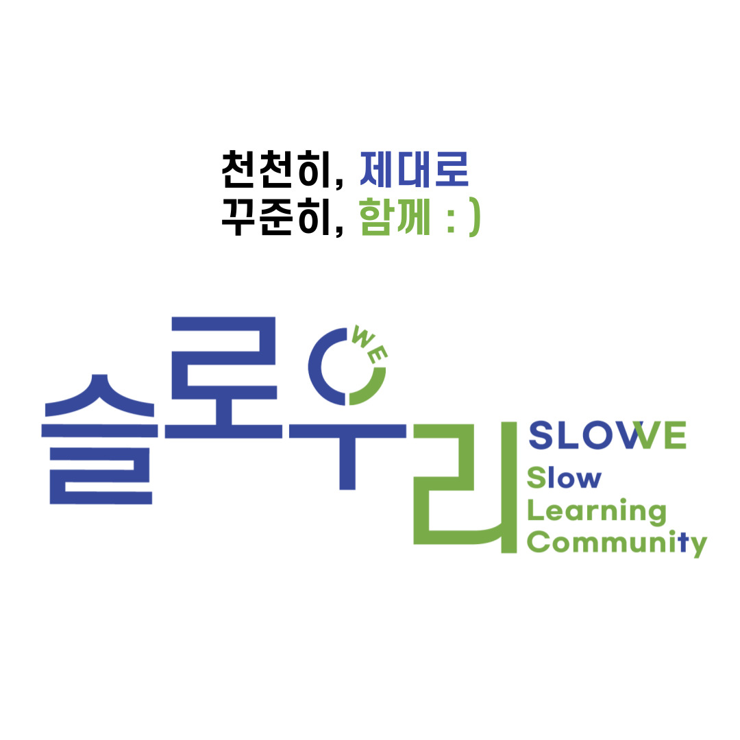 슬로우리 영어수학 학습코칭 학원