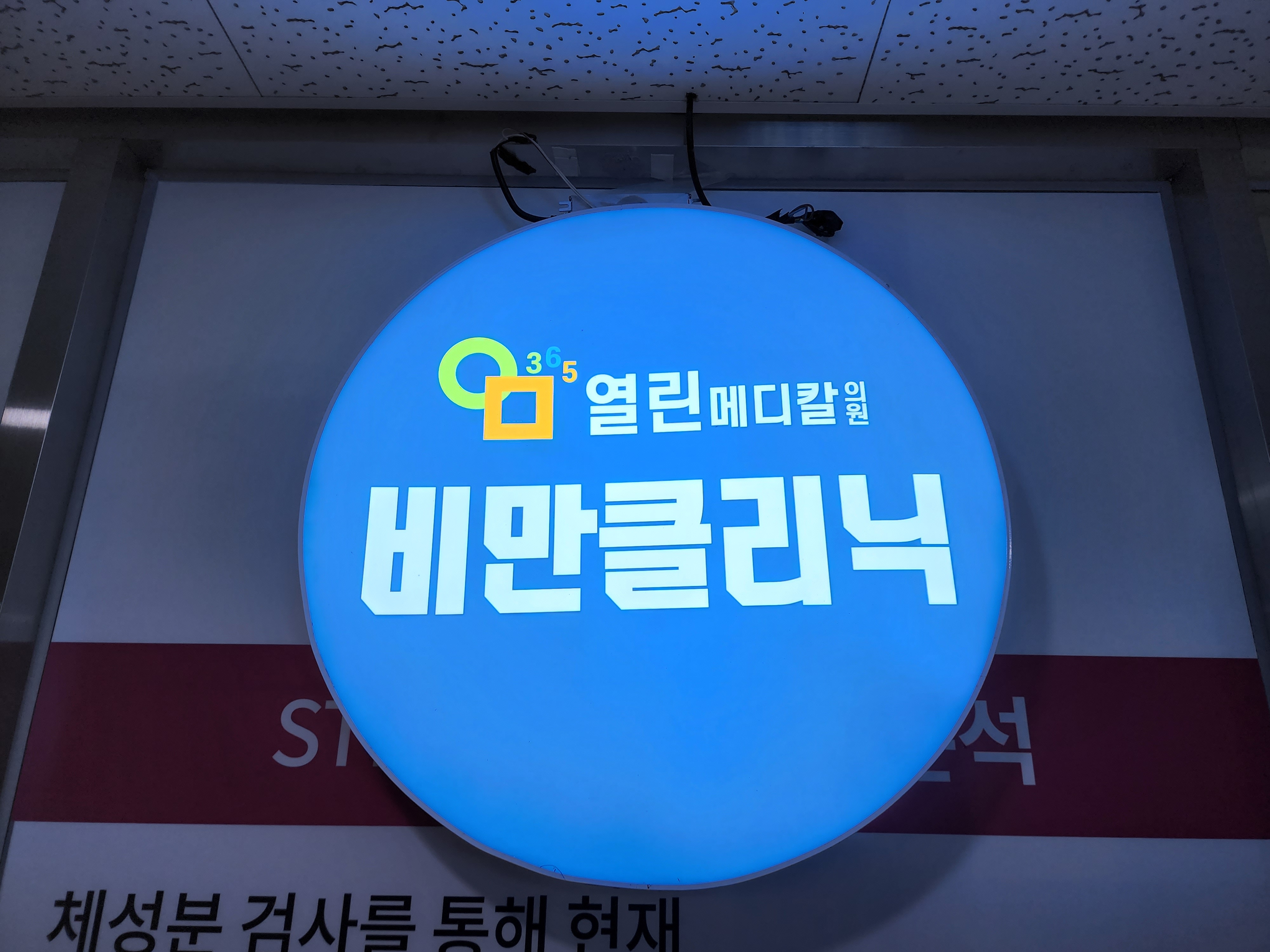 365열린메디칼의원