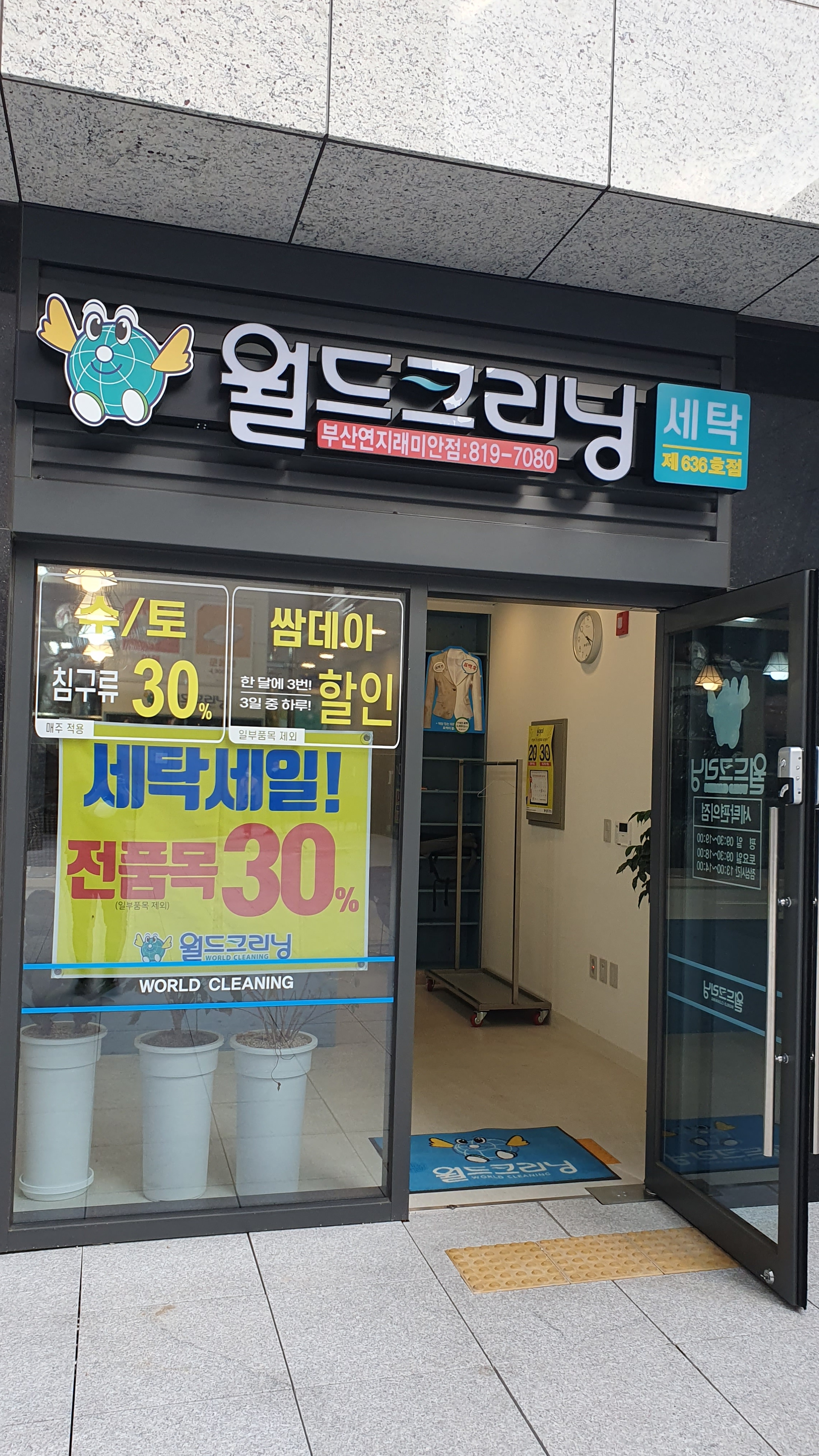 월드크리닝 부산연지래미안점