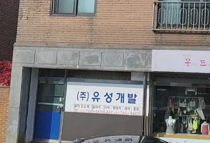 유성개발