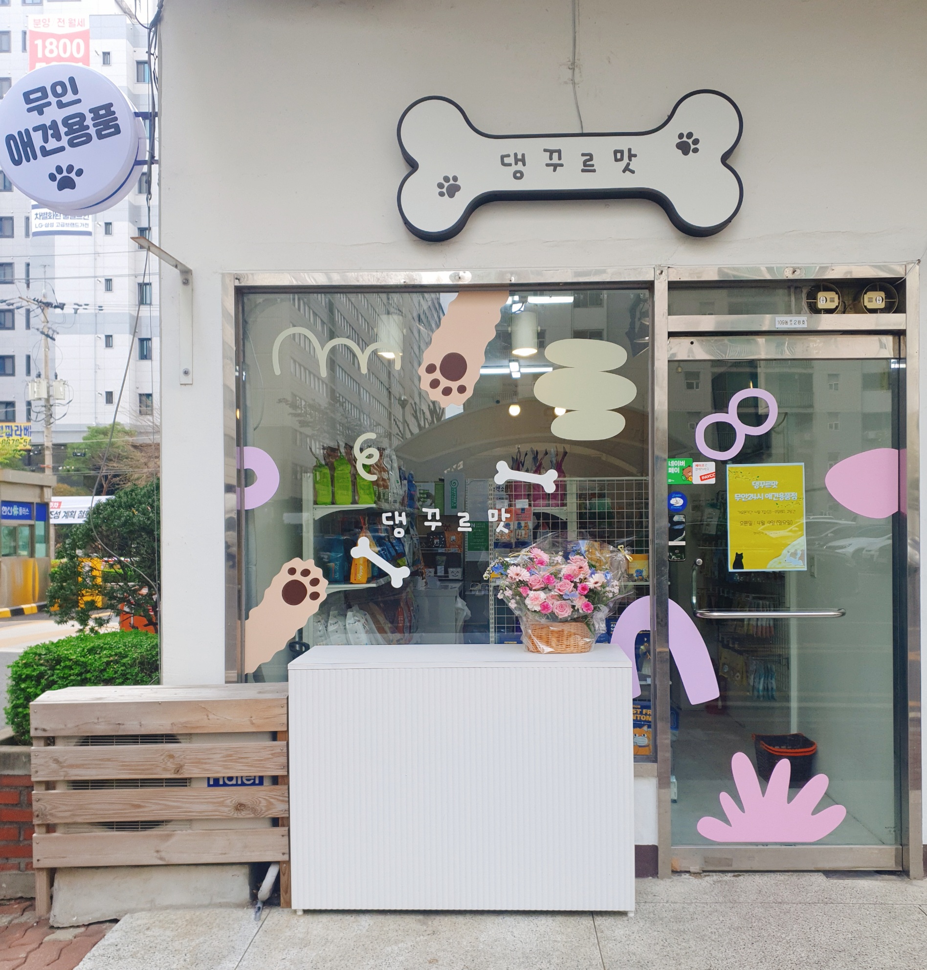 애견용품전문 추천 서울 영등포구 지역 우수업체 강아지용품 애완용품 애견용품점 반려동물용품점 강아지스카프 애견용품샵 댕꾸르맛 무인 애견용품점