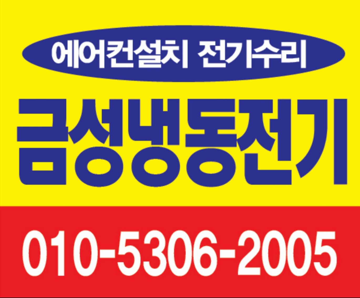 금성냉동전기