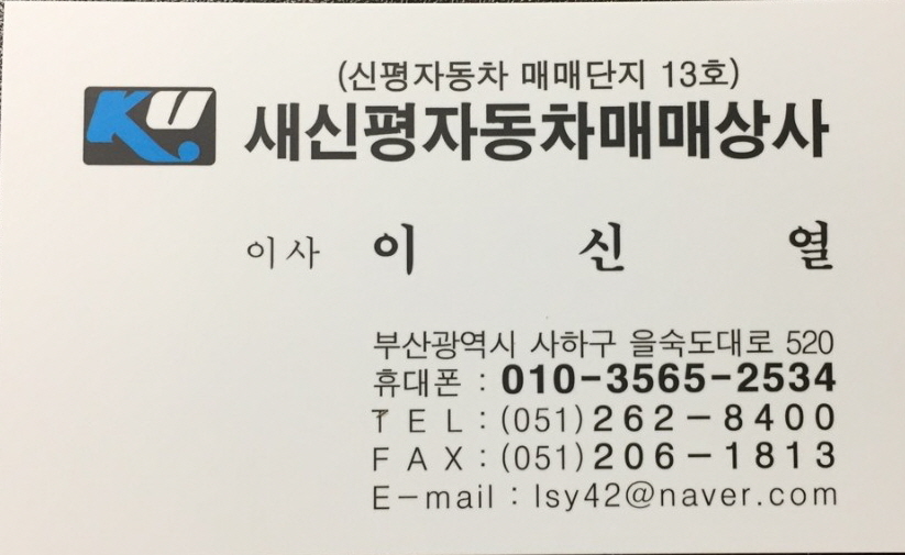 새신평자동차매매상사 대표 이미지
