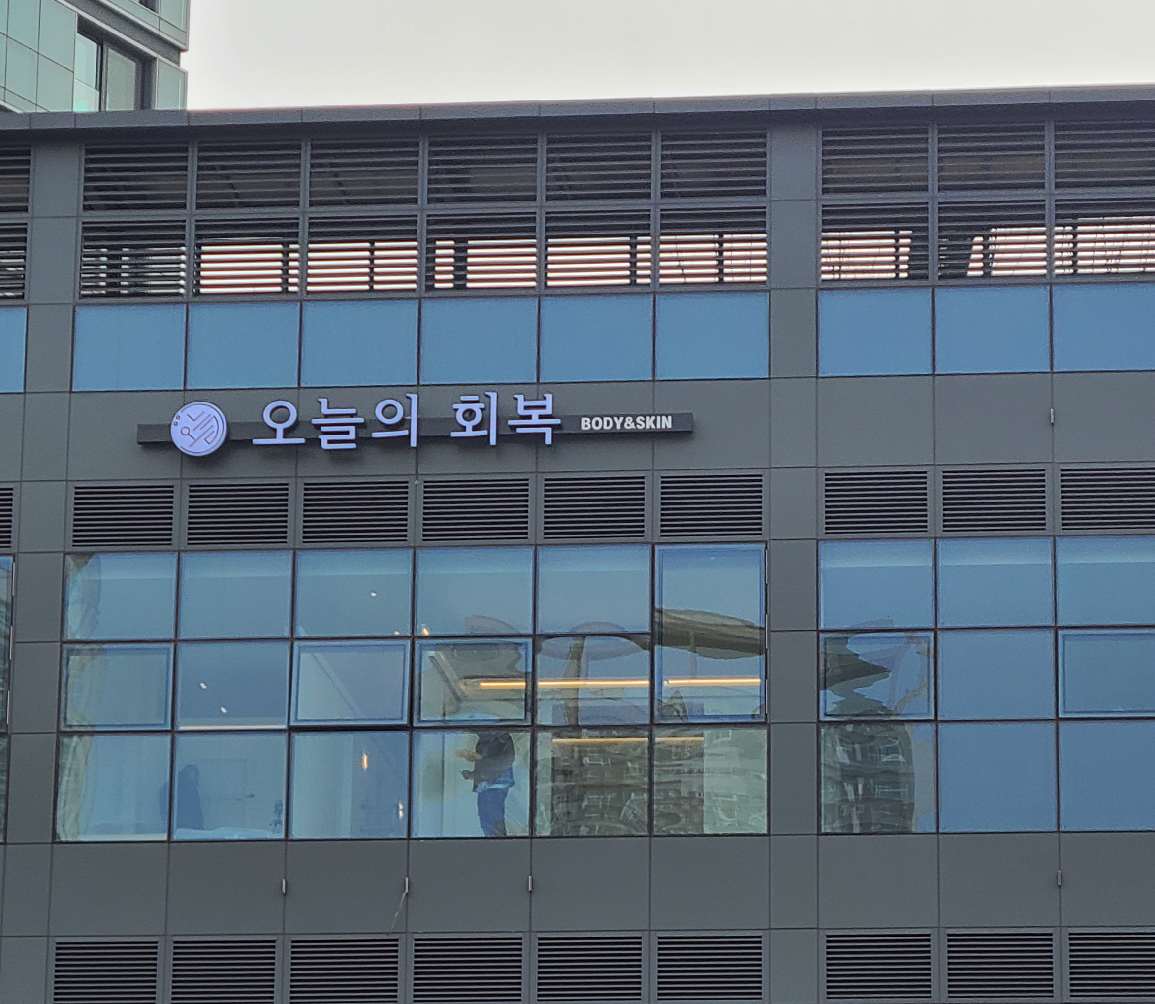 오늘의 회복 송도마사지 대표 이미지