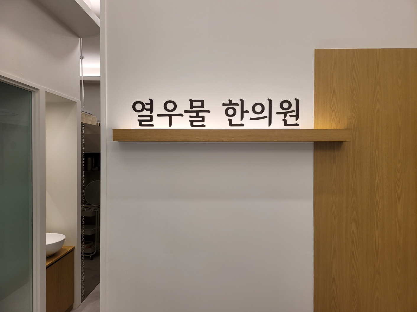 열우물한의원
