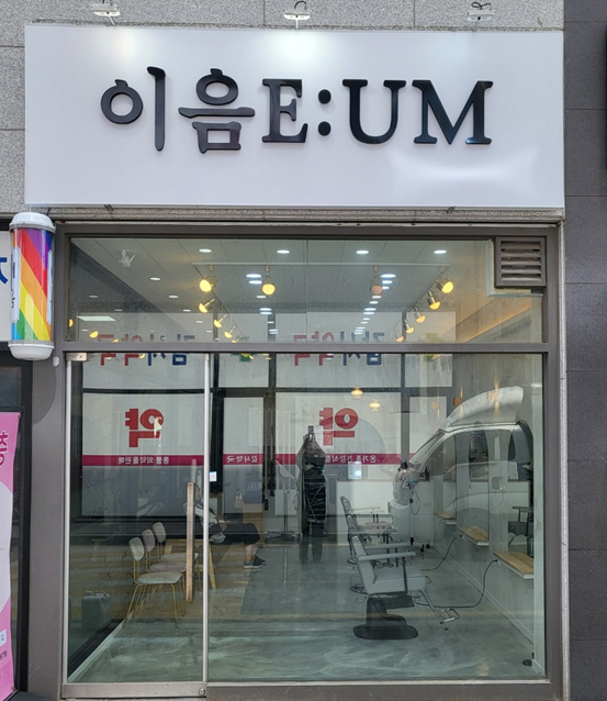 이음헤어&복구열펌&염색&탈모