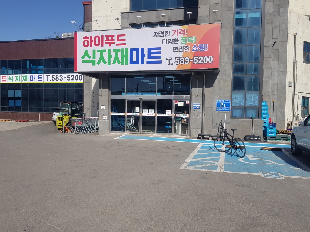 하이푸드식자재마트