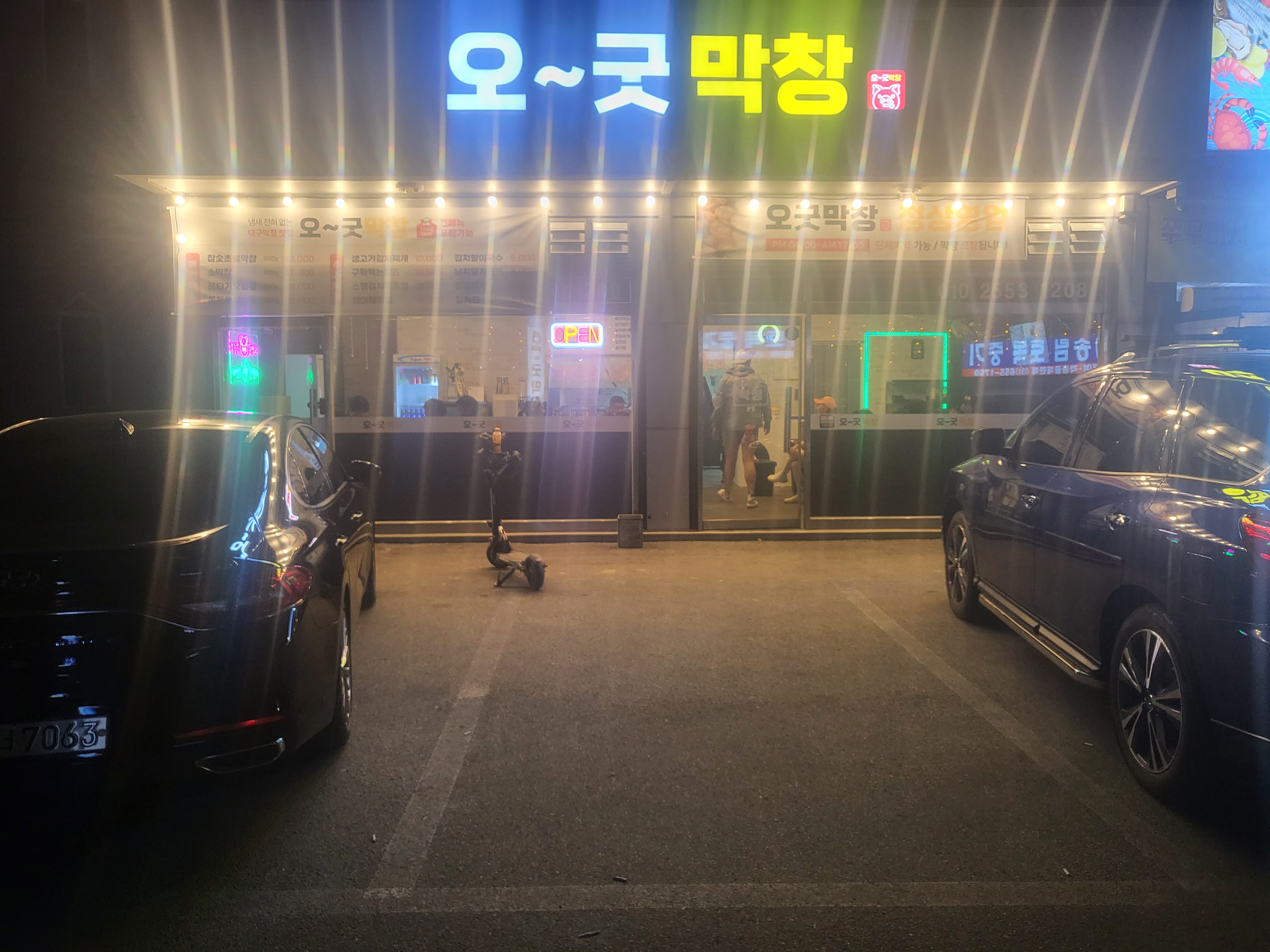 오굿막창