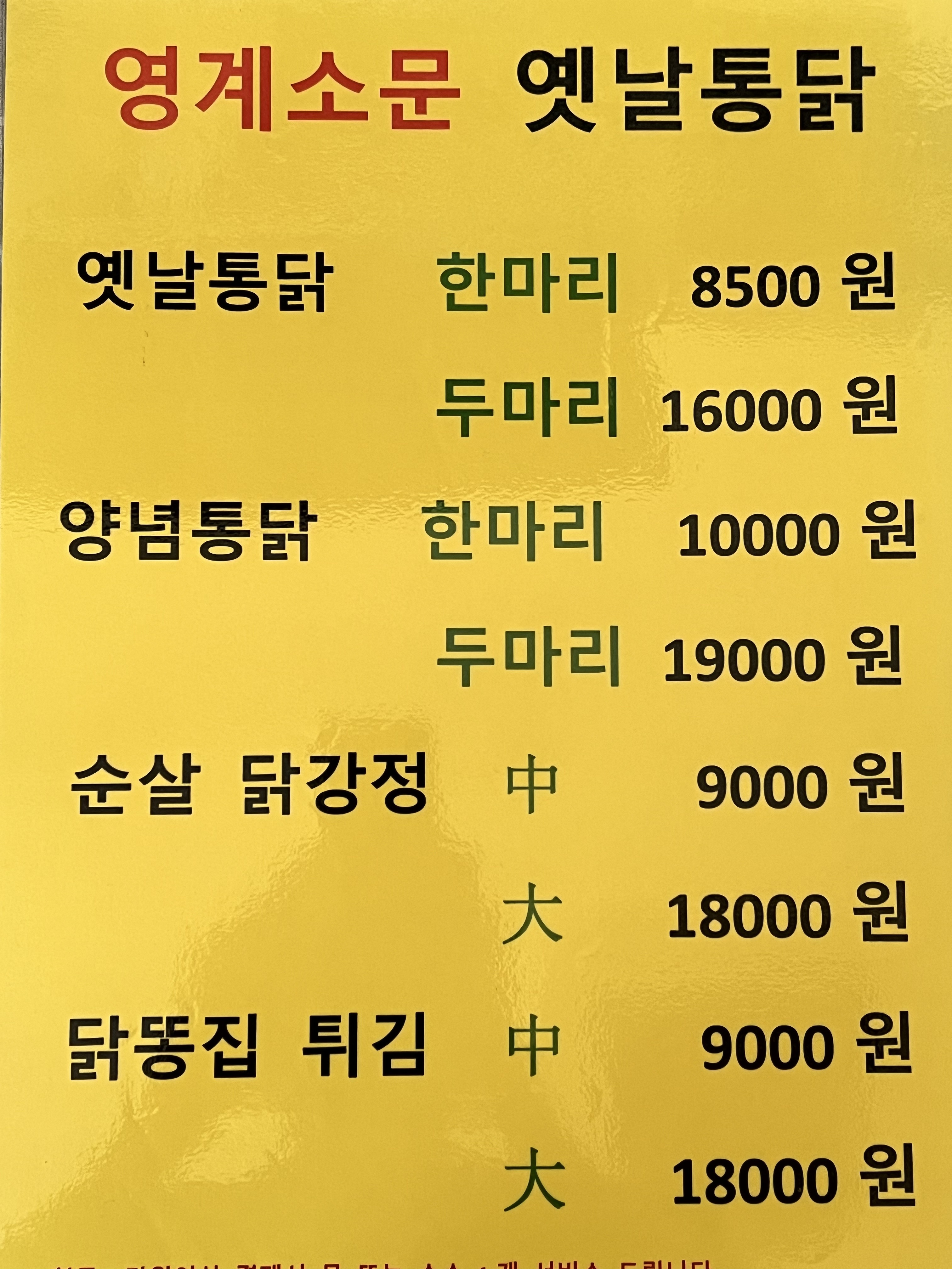 영계소문 옛날통닭 동탄목동점