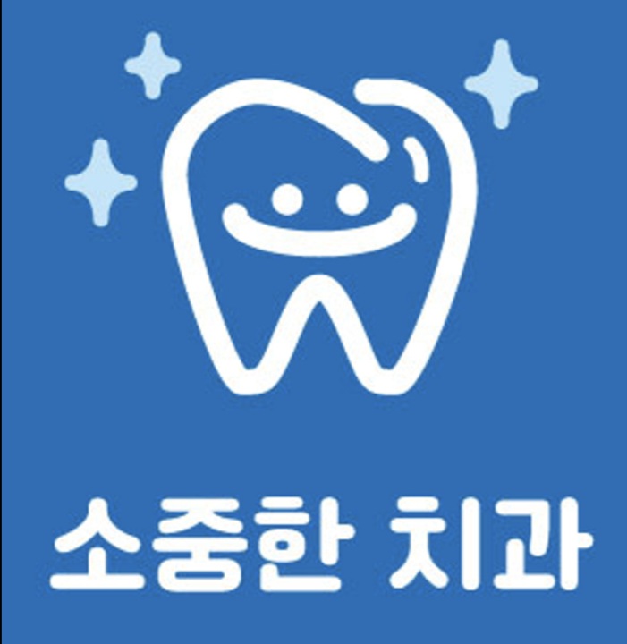 소중한치과의원