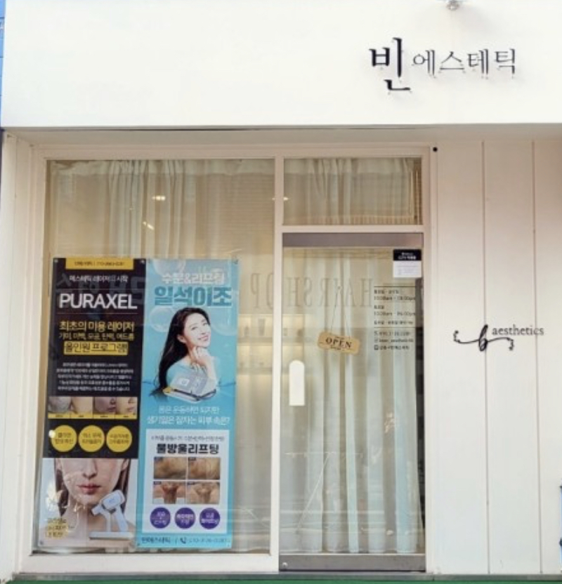 빈에스테틱