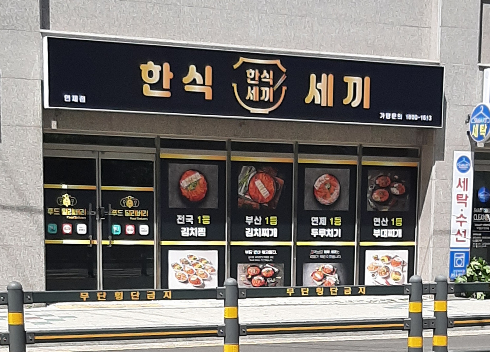한식세끼 연제점