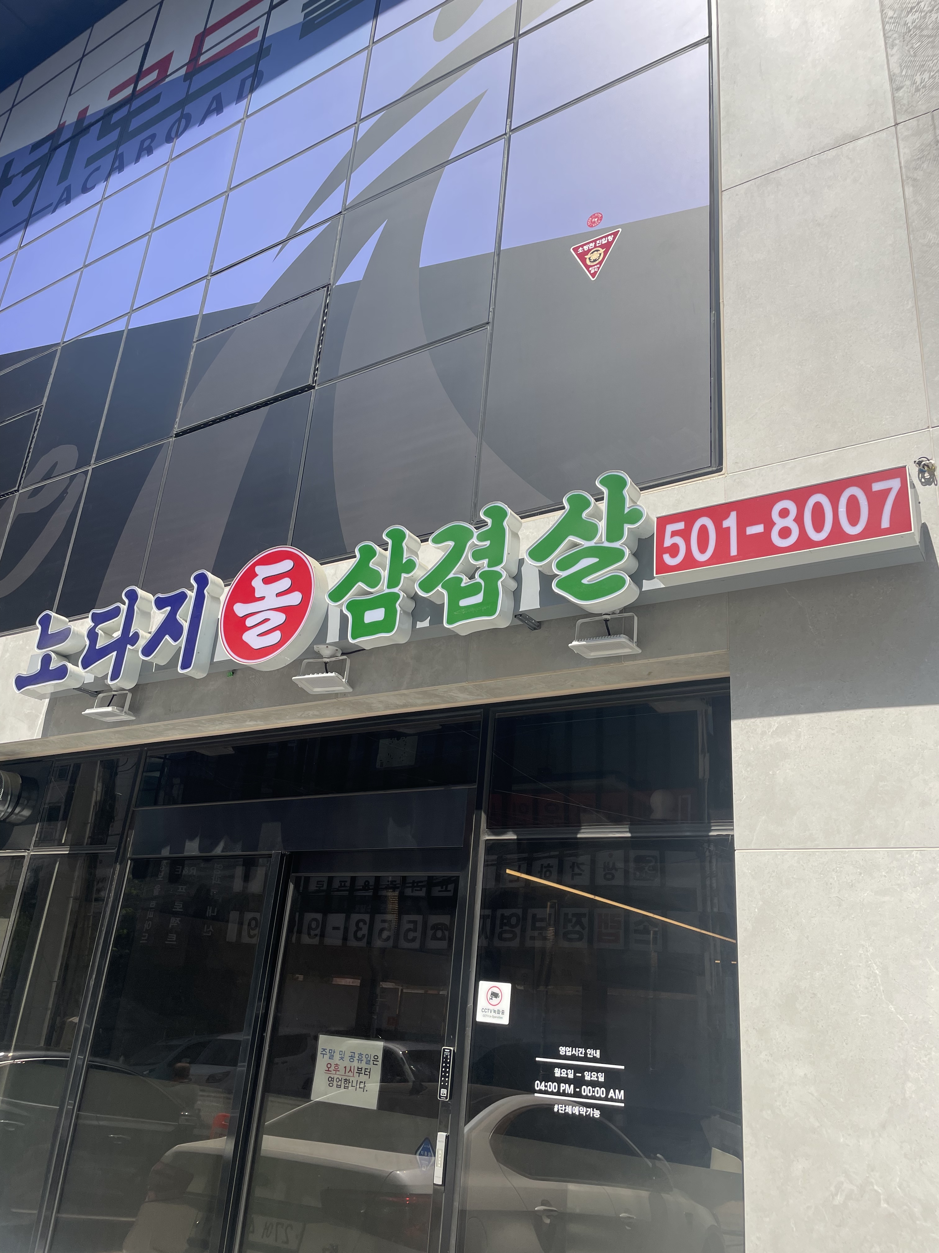 노다지돌삼겹살