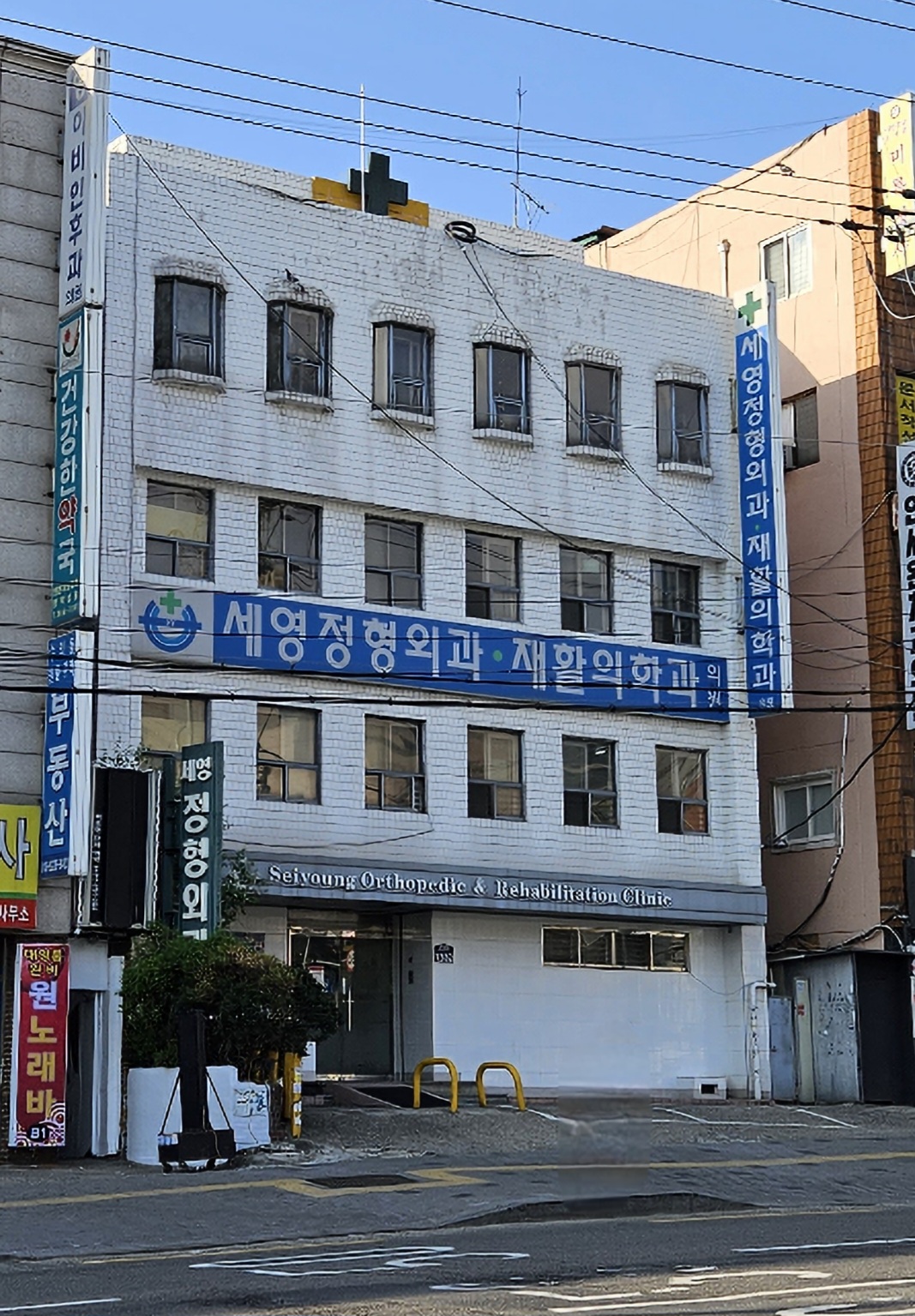 세영정형외과재활의학과의원